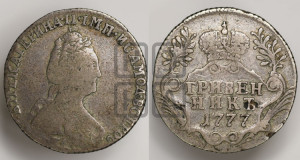 Гривенник 1777 года СПБ (новый тип)