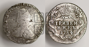 Гривенник 1784 года СПБ (новый тип)
