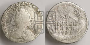 Гривенник 1791 года СПБ (новый тип)