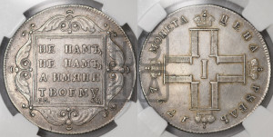 1 рубль 1797 года СМ/ФЦ (Утяжеленный рубль)
