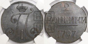 2 копейки 1797 года (без букв монетного двора)