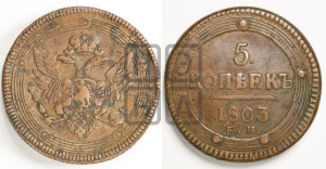 5 копеек 1803 года ЕМ (“Кольцевик”, ЕМ, орел 1806 года ЕМ, корона больше, на аверсе точка с двумя ободками)