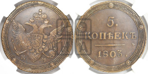 5 копеек 1803 года КМ (“Кольцевик”, КМ, орел и хвост шире, на аверсе точка с 2-мя ободками, без кругового орнамента)