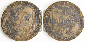 5 копеек 1803 года КМ (“Кольцевик”, КМ, орел и хвост шире, на аверсе точка с 2-мя ободками, без кругового орнамента)