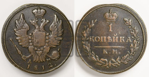 1 копейка 1812 года КМ/АМ (Орел обычный, КМ, Сузунский двор)