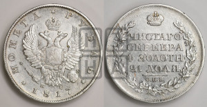 1 рубль 1817 года СПБ/ПС (орел 1810 года СПБ/ПС, корона меньше, короткий скипетр заканчивается под М, хвост короткий)