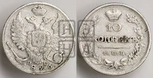 10 копеек 1826 года СПБ/НГ (орел с поднятыми крыльями)