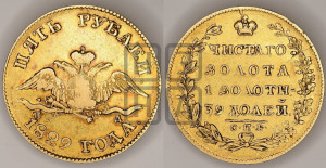 5 рублей 1829 года СПБ/ПД (“крылья вниз”, орел с опущенными крыльями)