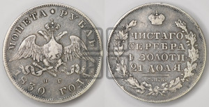 1 рубль 1830 года СПБ/НГ (Орел с опущенными крыльями)