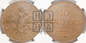 10 копеек 1833 года ЕМ/ФХ (ЕМ, Екатеринбургский двор)