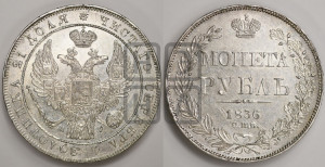 1 рубль 1836 года СПБ/НГ (Орел 1838 года СПБ/НГ, подобен орлу 1832 года СПБ/НГ, но центральное перо в хвосте не выступает)