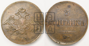 5 копеек 1837 года ЕМ/ФХ (“Крылья вниз”, ЕМ, Екатеринбургский двор)