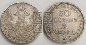 30 копеек - 2 злотых 1838 года МW (MW, Варшавский двор)