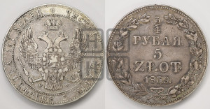 3/4 рубля - 5 злотых 1839 года МW (MW, Варшавский двор)