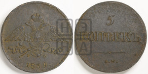 5 копеек 1839 года ЕМ/НА (“Крылья вниз”, ЕМ, Екатеринбургский двор)