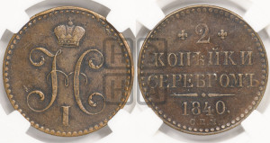 2 копейки 1840 года СПМ (“Серебром”, СП, СПМ, с вензелем Николая I)