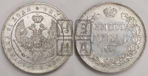 1 рубль 1844 года МW (MW, в крыле над державой 4 пера вниз, хвост веером)