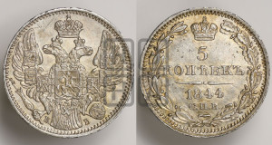 5 копеек 1844 года СПБ/КБ (орел 1832 года СПБ/КБ, хвост из 11-ти перьев)