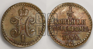 1/2 копейки 1844 года СМ (“Серебром”, СМ, Сузунский двор)