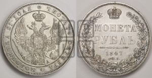 1 рубль 1847 года СПБ/ПА (Орел 1849 года СПБ/ПА, в крыле над державой 5 перьев вниз)