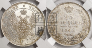 25 копеек 1847 года СПБ/ПА (орел 1845 года СПБ/ПА, перья крыльев растрепаны, в хвосте 9 перьев, Св.Георгий в плаще)
