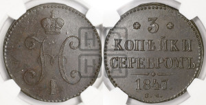 3 копейки 1847 года СМ (“Серебром”, СМ, с вензелем Николая I)