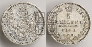 5 копеек 1848 года СПБ/НI (орел 1846 года СПБ/НI, хвост из 7-ми перьев)