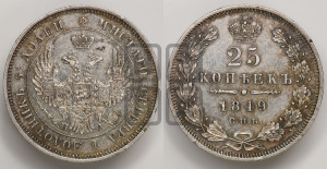 25 копеек 1849 года СПБ/ПА (орел 1850 года СПБ/ПА, перья растрепаны, хвост узкий из 7-ми перьев)