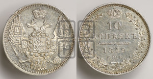 10 копеек 1849 г. (орел 1845 года СПБ/ПА, крылья широкие, над державой 3 пера вниз, корона больше, Св.Георгий в плаще)