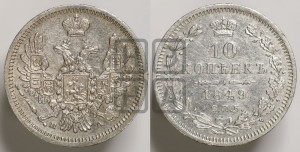 10 копеек 1849 года СПБ/ПА (орел 1851 года СПБ/ПА, хвост и крылья растрепаны, центральное перо в хвосте самое длинное, Св.Георгий в плаще)