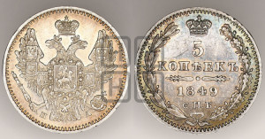 5 копеек 1849 года СПБ/ПА (орел 1846 года СПБ/ПА, хвост из 7-ми перьев)