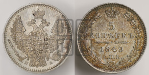 5 копеек 1849 года СПБ/ПА (орел 1846 года СПБ/ПА, хвост из 7-ми перьев)