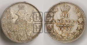 20 копеек 1850 года СПБ/ПА (орел 1850 года СПБ/ПА, хвост уже из 7-ми перьев, корона маленькая)