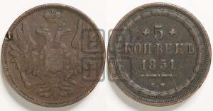 5 копеек 1851 года ЕМ (“Крылья вверх”, ЕМ, Екатеринбургский двор)