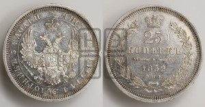 25 копеек 1852 года СПБ/ПА (орел 1850 года СПБ/ПА, перья растрепаны, хвост узкий из 7-ми перьев)