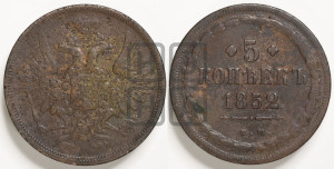 5 копеек 1852 года ЕМ (“Крылья вверх”, ЕМ, Екатеринбургский двор)