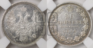 20 копеек 1856 года СПБ/ФБ (орел 1854 года СПБ/ФБ, хвост очень узкий из 7-ми перьев)