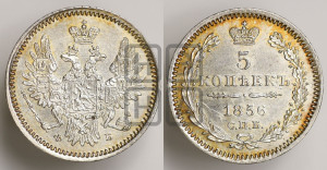 5 копеек 1856 года СПБ/ФБ (орел 1851 года СПБ/ФБ, узкий хвост из 7-ми перьев)