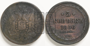 5 копеек 1856 года ЕМ (хвост широкий, под короной нет лент, Св.Георгий вправо)