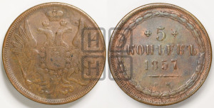 5 копеек 1857 года ЕМ (хвост широкий, под короной нет лент, Св.Георгий вправо)