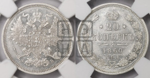 20 копеек 1860 года СПБ/ФБ (орел 1861 года СПБ/ФБ, крест державы дальше от крыла, хвост шире)