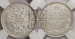 10 копеек 1860