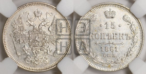 15 копеек 1861 года СПБ