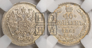 10 копеек 1861