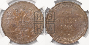 5 копеек 1861 года ЕМ (хвост узкий, под короной ленты, Св.Георгий влево)