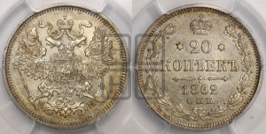 20 копеек 1862 года СПБ/МИ (орел 1861 года СПБ/МИ, крест державы дальше от крыла, хвост шире)