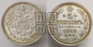 5 копеек 1862 года СПБ/МИ (орел 1861 года СПБ/МИ, 1 ряд длинных перьев в хвосте, широкие)