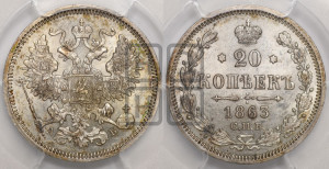20 копеек 1863 года СПБ/АБ (орел 1861 года СПБ/АБ, крест державы дальше от крыла, хвост шире)