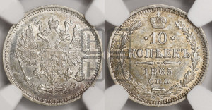 10 копеек 1865