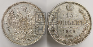 15 копеек 1865 года СПБ/НФ